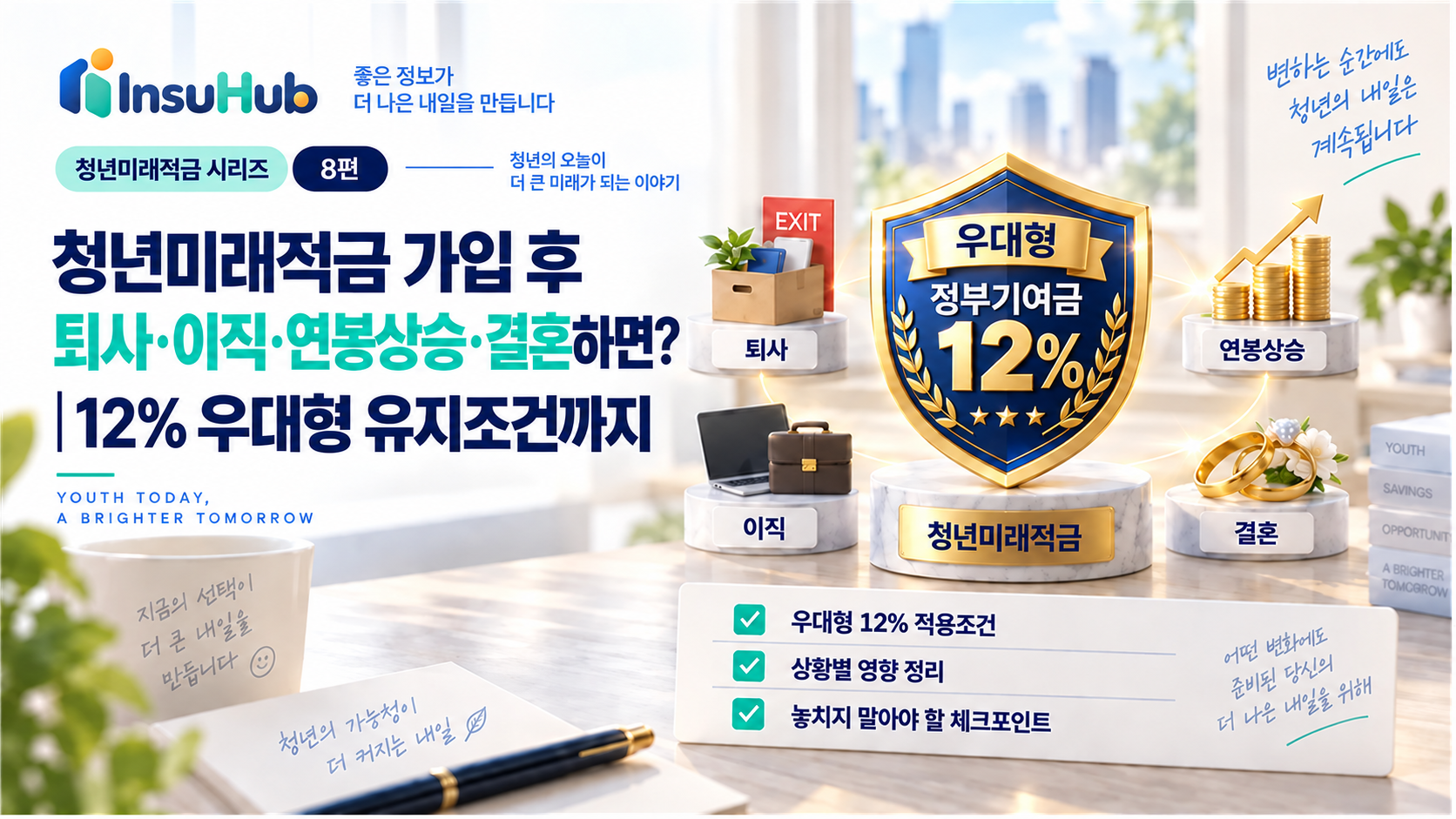 청년미래적금 가입 후 퇴사·이직과 우대형 유지조건 안내